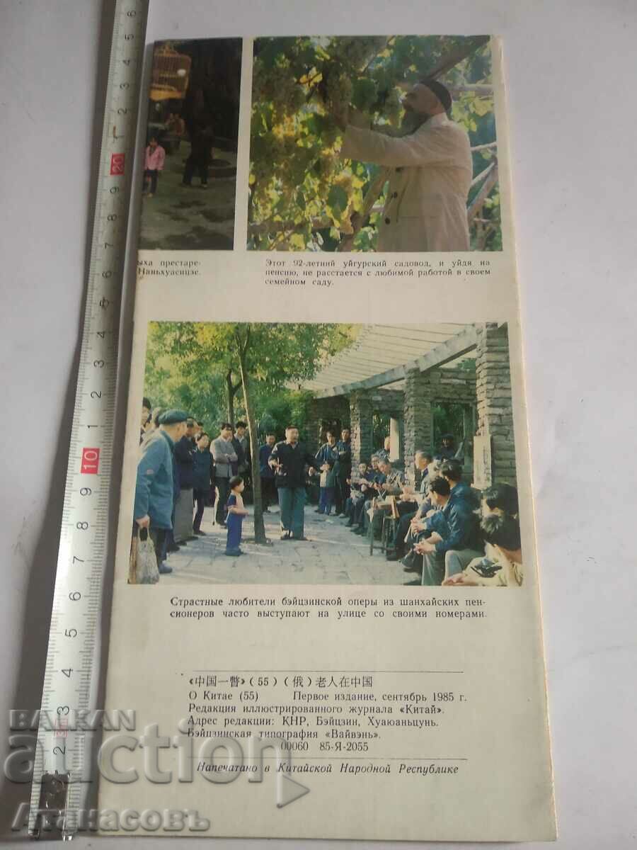 Brochure China About China 55 with price 10.00 BGN | € 5.11 Brochure China About China 55 with price 10.00 BGN | € 5.11