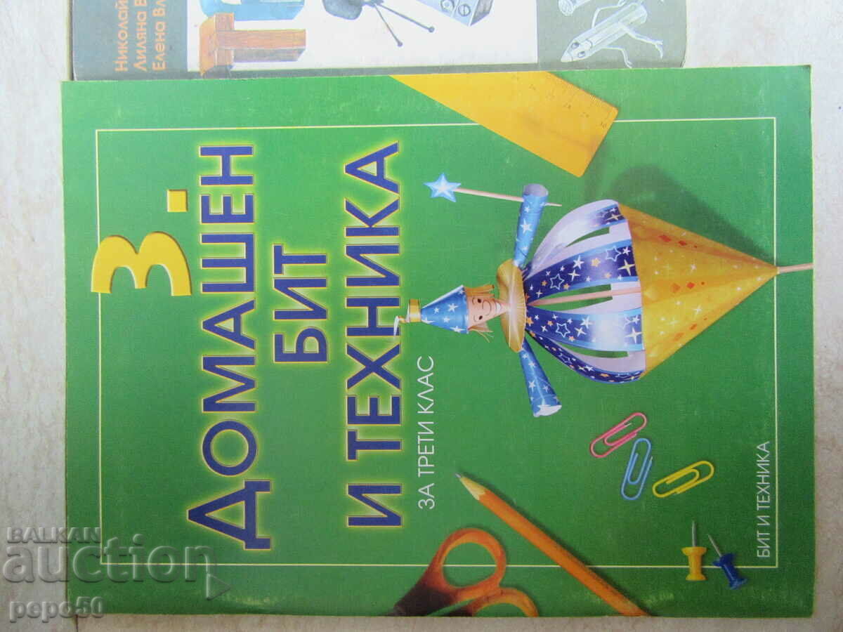 HOME BATH AND APPLIANCES for 3rd grade by 2 DIFFERENT PUBLISHERS with price 5.00 BGN | € 2.56 HOME BATH AND APPLIANCES for 3rd grade by 2 DIFFERENT PUBLISHERS with price 5.00 BGN | € 2.56