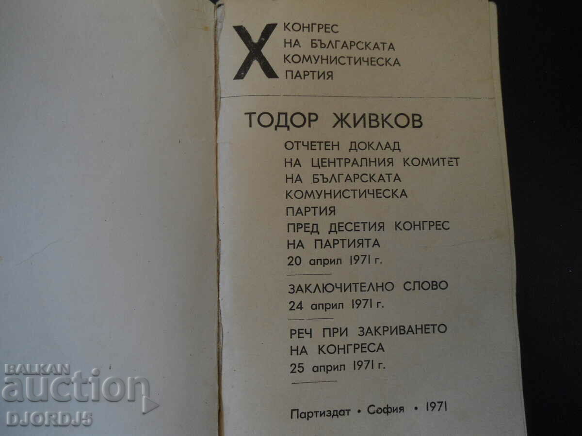 Δημοπρασία Δέκατο Συνέδριο του BKP, Todor Zhivkov Δημοπρασία Δέκατο Συνέδριο του BKP, Todor Zhivkov