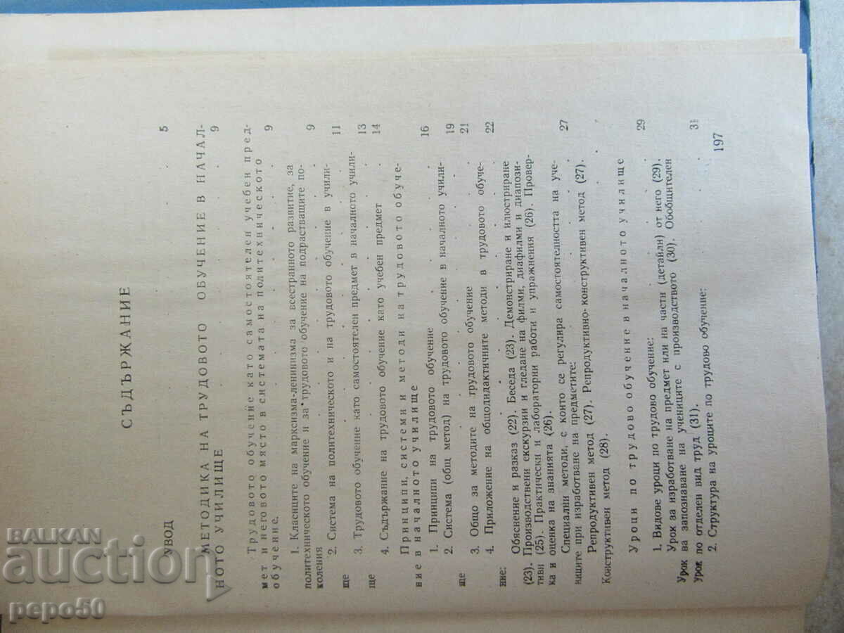 LABOR TRAINING IN PRIMARY SCHOOL - 1971 with price € 3.00 | 5.87 BGN
