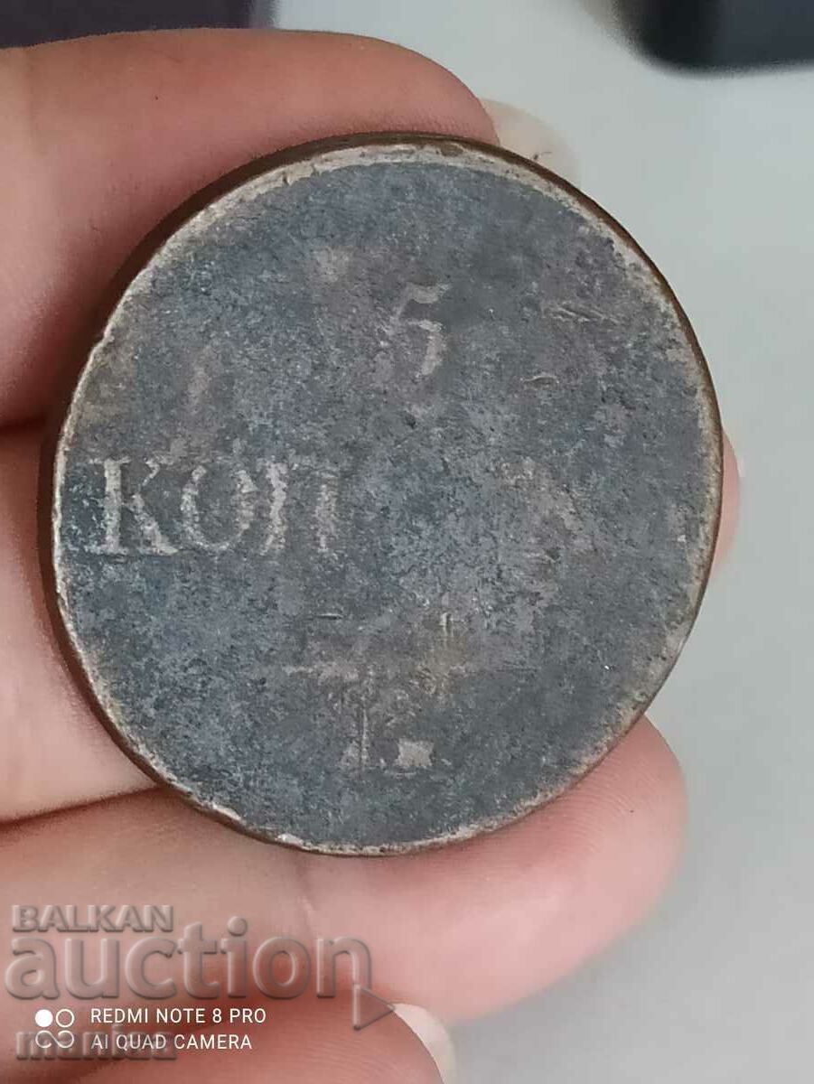 5 kopecks 1833 copper with price 40.00 BGN | € 20.45 5 kopecks 1833 copper with price 40.00 BGN | € 20.45