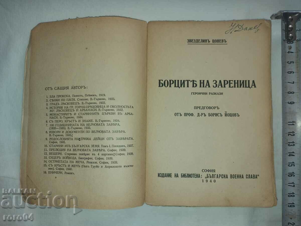 Luptătorii din ZARENITSA - ZVEZDELIN TSONEV cu preț € 25.99 | 50.83 BGN