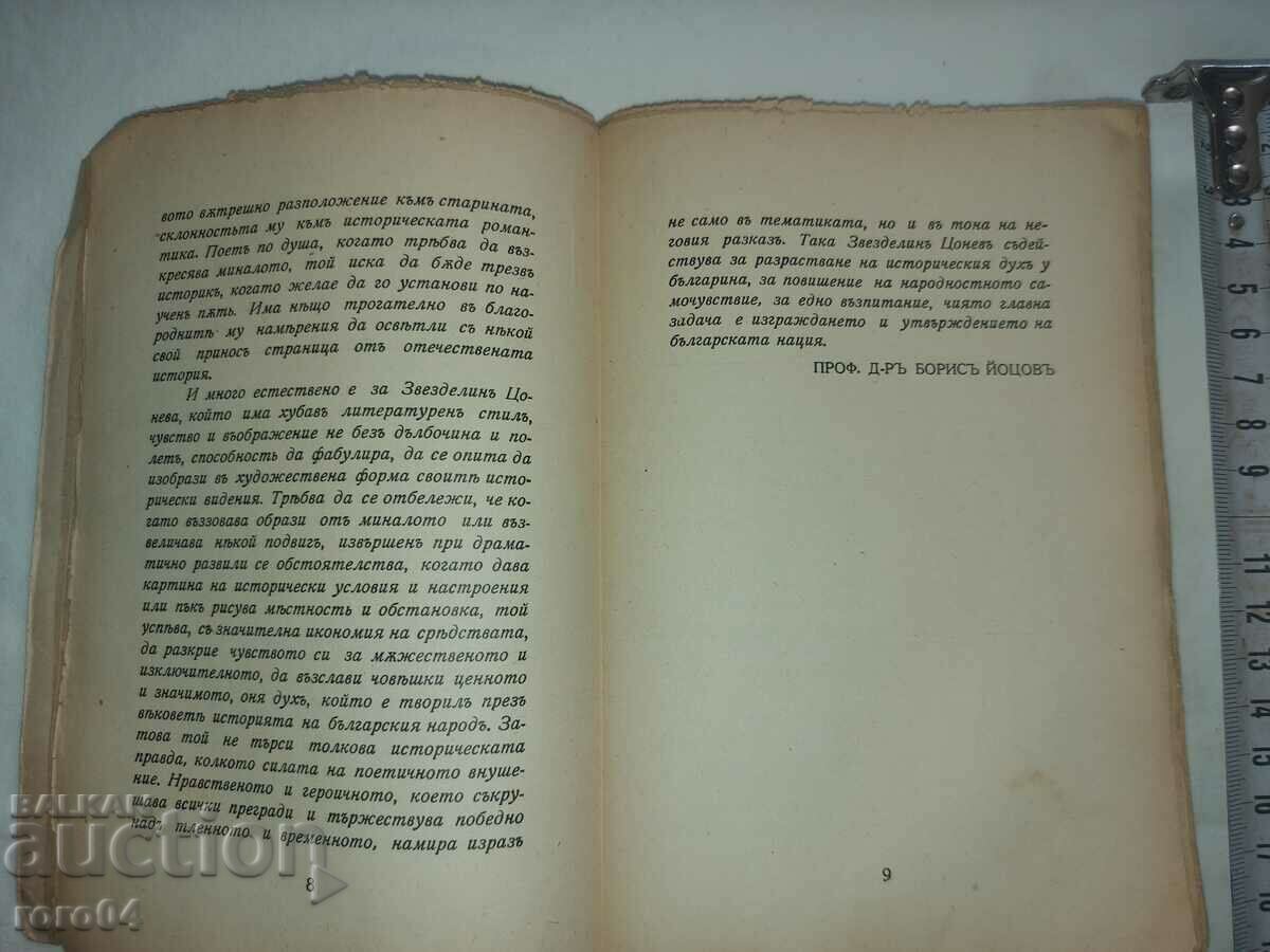 Livrarea Luptătorii din ZARENITSA - ZVEZDELIN TSONEV