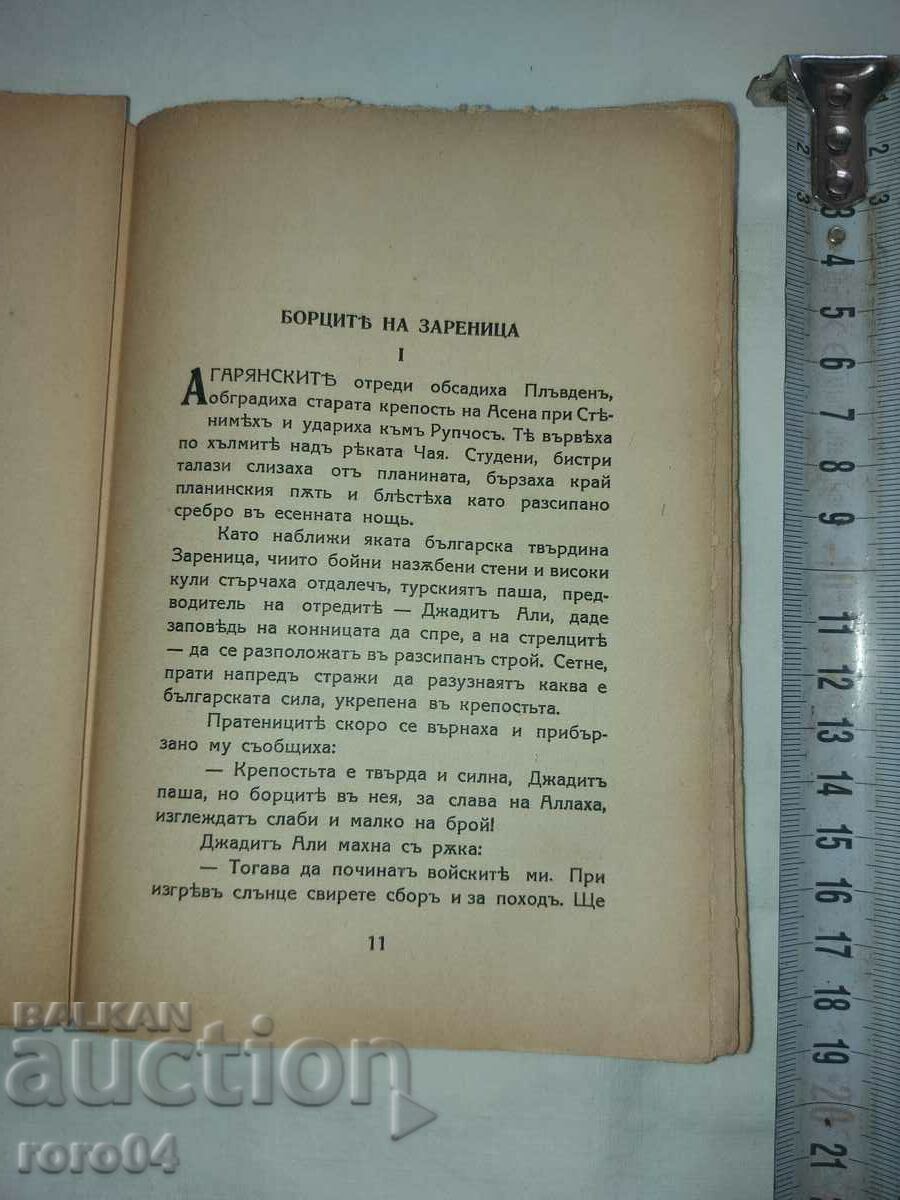 Luptătorii din ZARENITSA - ZVEZDELIN TSONEV - 5