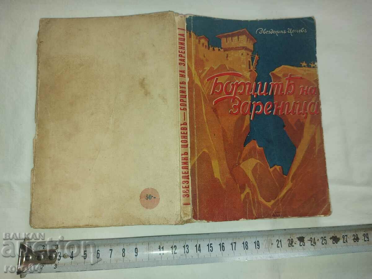 Luptătorii din ZARENITSA - ZVEZDELIN TSONEV