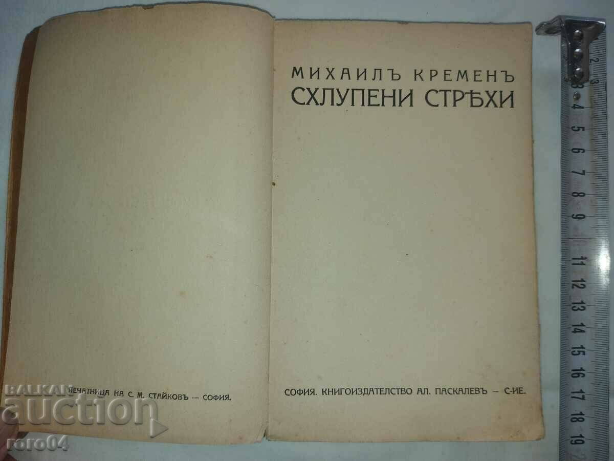 Auction  COLLAPSED ROOFS - MIHAIL KREMEN