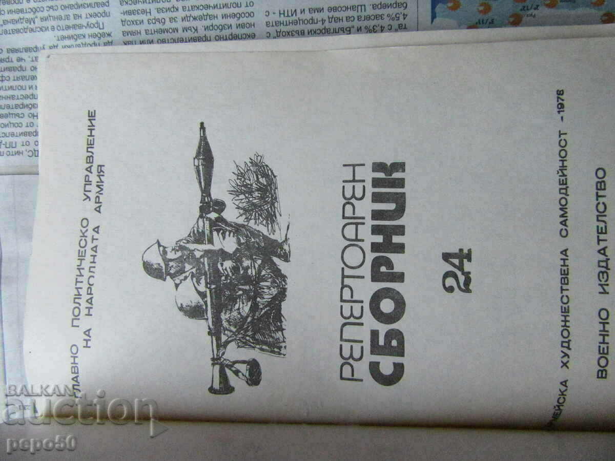 REPERTOIRE COLLECTION - no. 24 / 1978- with price 6.00 BGN | € 3.07 REPERTOIRE COLLECTION - no. 24 / 1978- with price 6.00 BGN | € 3.07