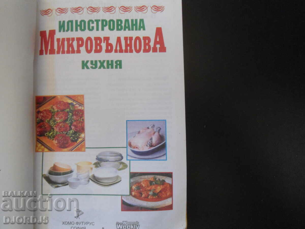 Illustrated microwave kitchen with price 2.00 BGN | € 1.02 Illustrated microwave kitchen with price 2.00 BGN | € 1.02