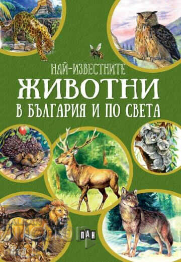 Cele mai faimoase animale din Bulgaria și din întreaga lume
