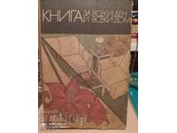 Книга за всеки ден и всеки дом, илюстрации, снимки