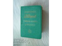 Миниатюрен речник Lilliput - френско-италиански 1961