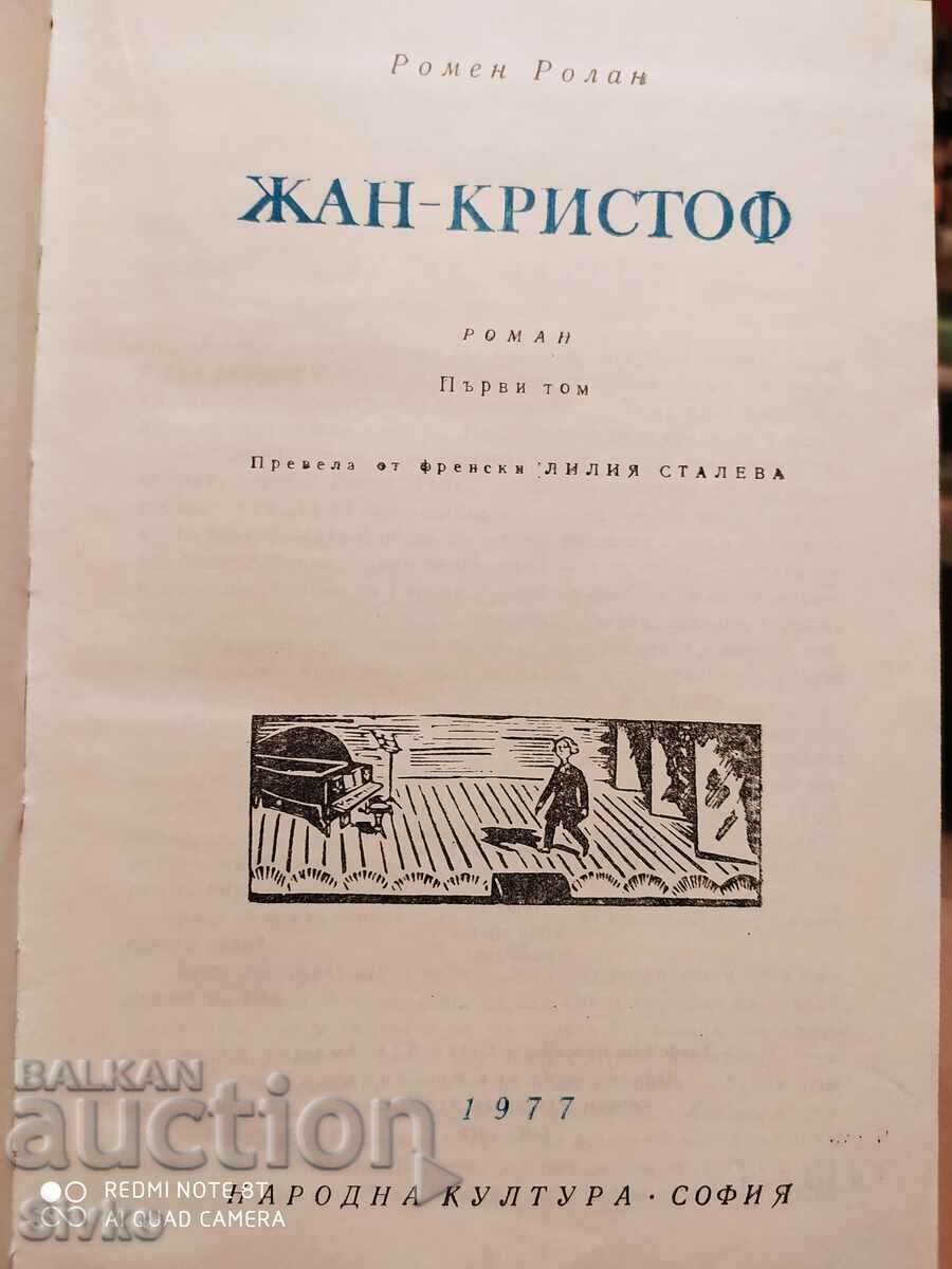 Jean-Christophe, Romain Rolland, Volume 1, First Edition with price 0.99 BGN | € 0.51 Jean-Christophe, Romain Rolland, Volume 1, First Edition with price 0.99 BGN | € 0.51