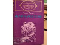 Жан - Кристоф, Ромен Ролан, том ІІ, първо издание