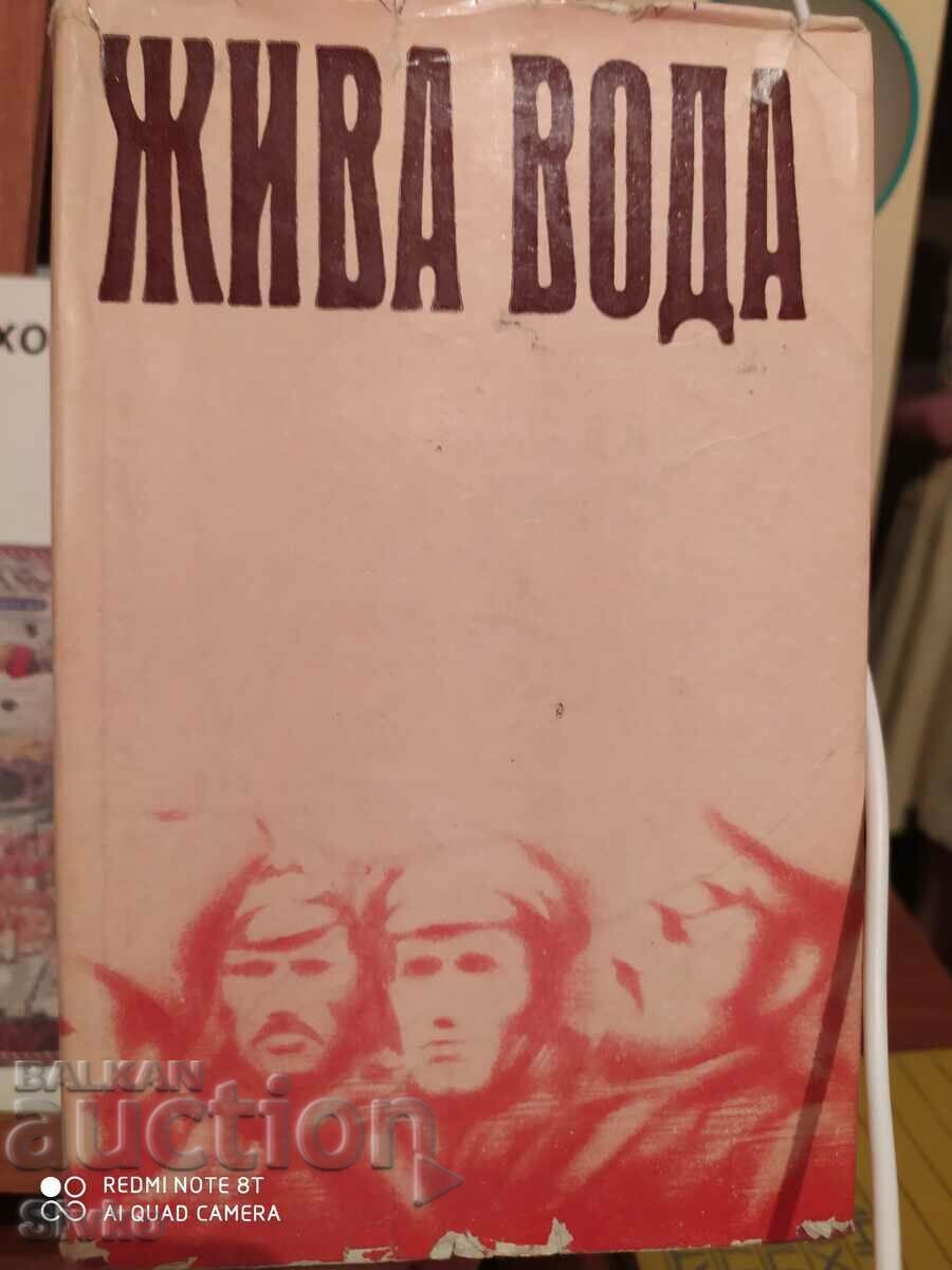 Жива вода, съветски писатели, първо издание