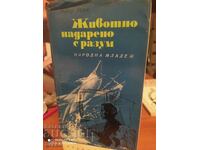 Животно надарено с разум, Робер Мерл