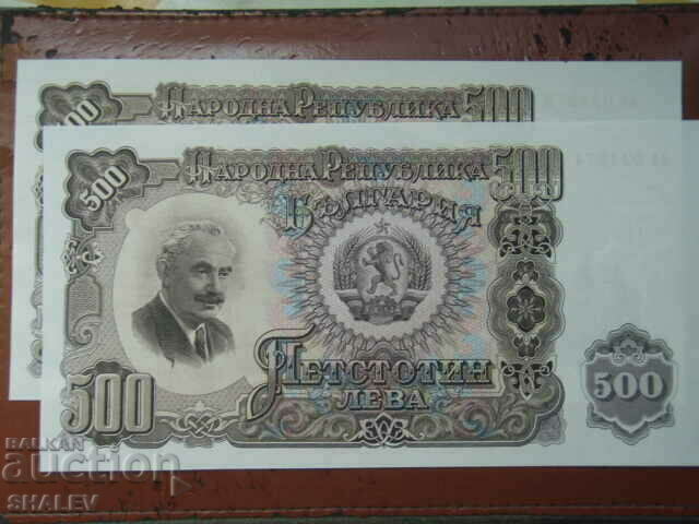 500 лева 1951 година НР България (лот 2 бр. с поред. №)- Unc