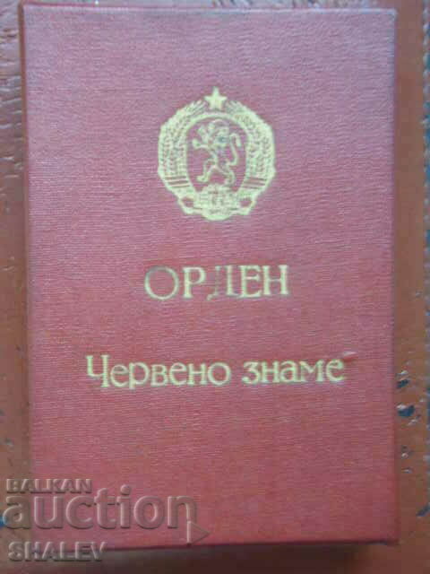 Аукцион Орден "Червено знаме" с №, месингов носач и кутия (1950год.)