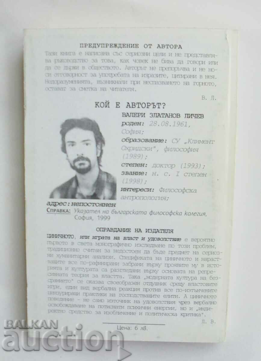 The cynical, or the game of power and pleasure - Valeri Lichev with price 12.00 BGN | € 6.14 The cynical, or the game of power and pleasure - Valeri Lichev with price 12.00 BGN | € 6.14