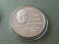 10 lev 2003 de salvare a evreilor '60 bulgari