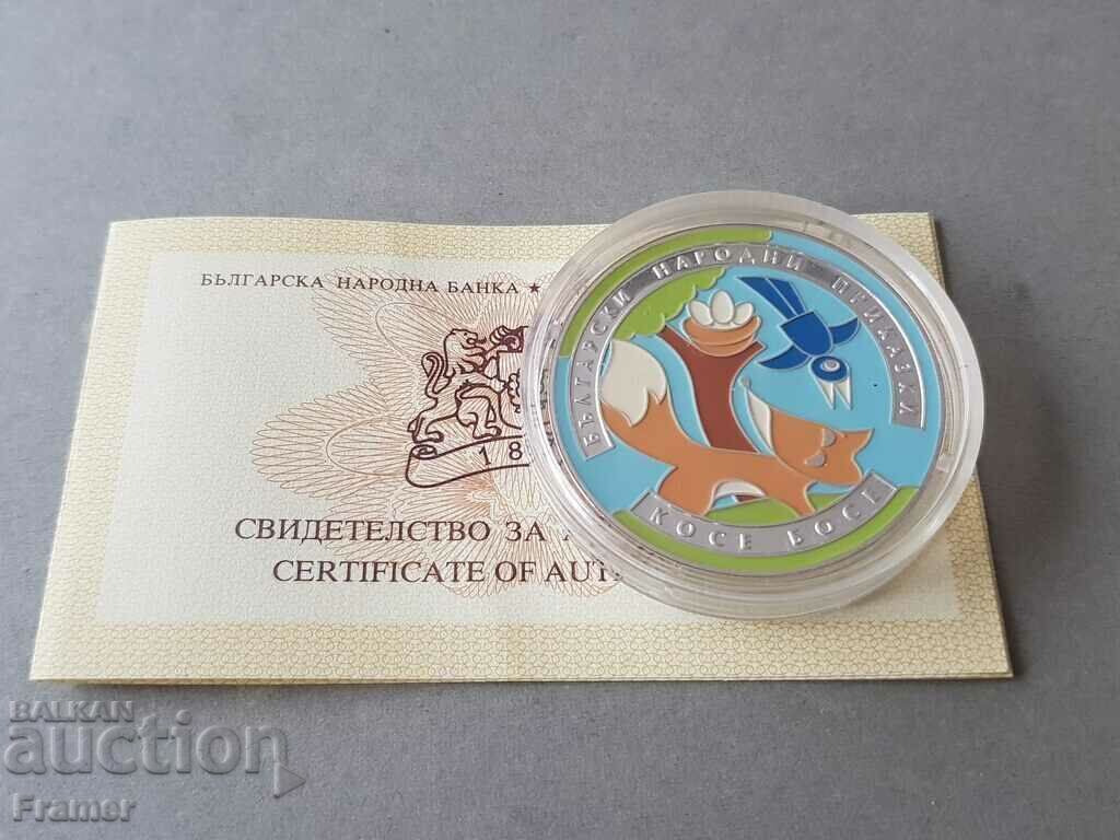 5 лева 2011 година Косе Босе ЗА КОЛЕКЦИЯ със сертификат
