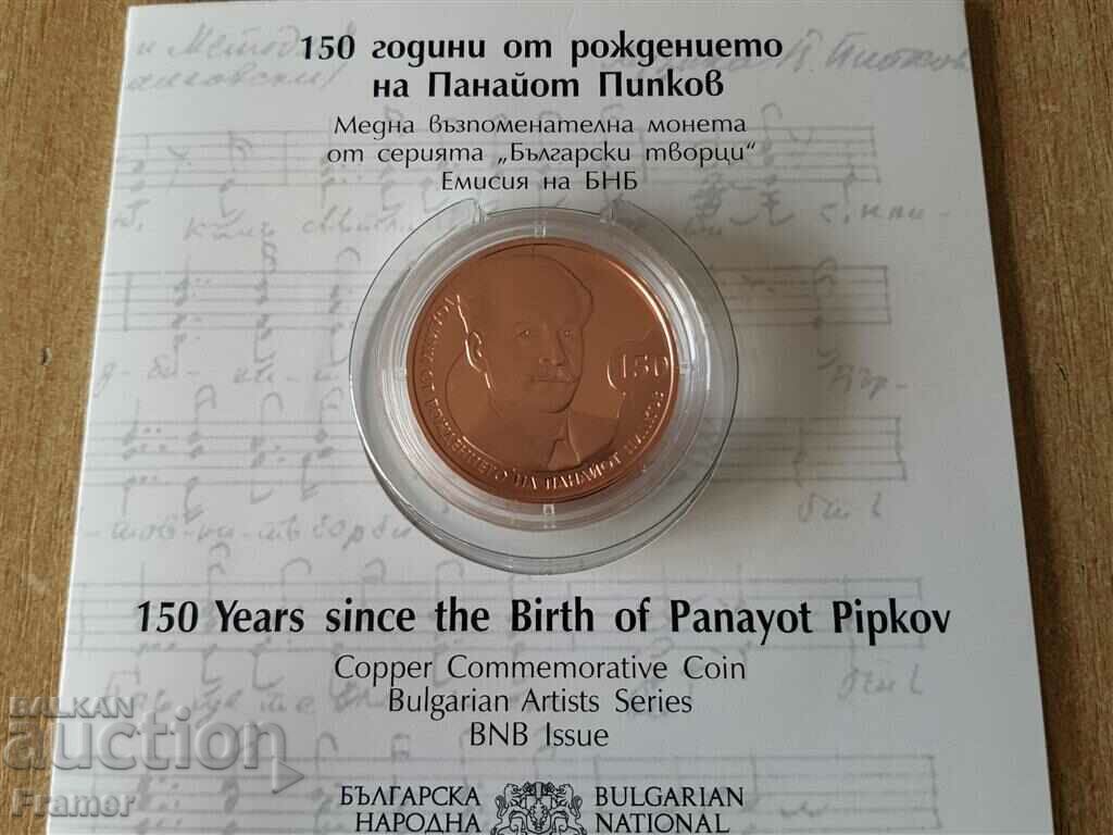 2 leva 2021 150 years since the birth of Panayot Pipkov with price 200.00 BGN | € 102.26 2 leva 2021 150 years since the birth of Panayot Pipkov with price 200.00 BGN | € 102.26