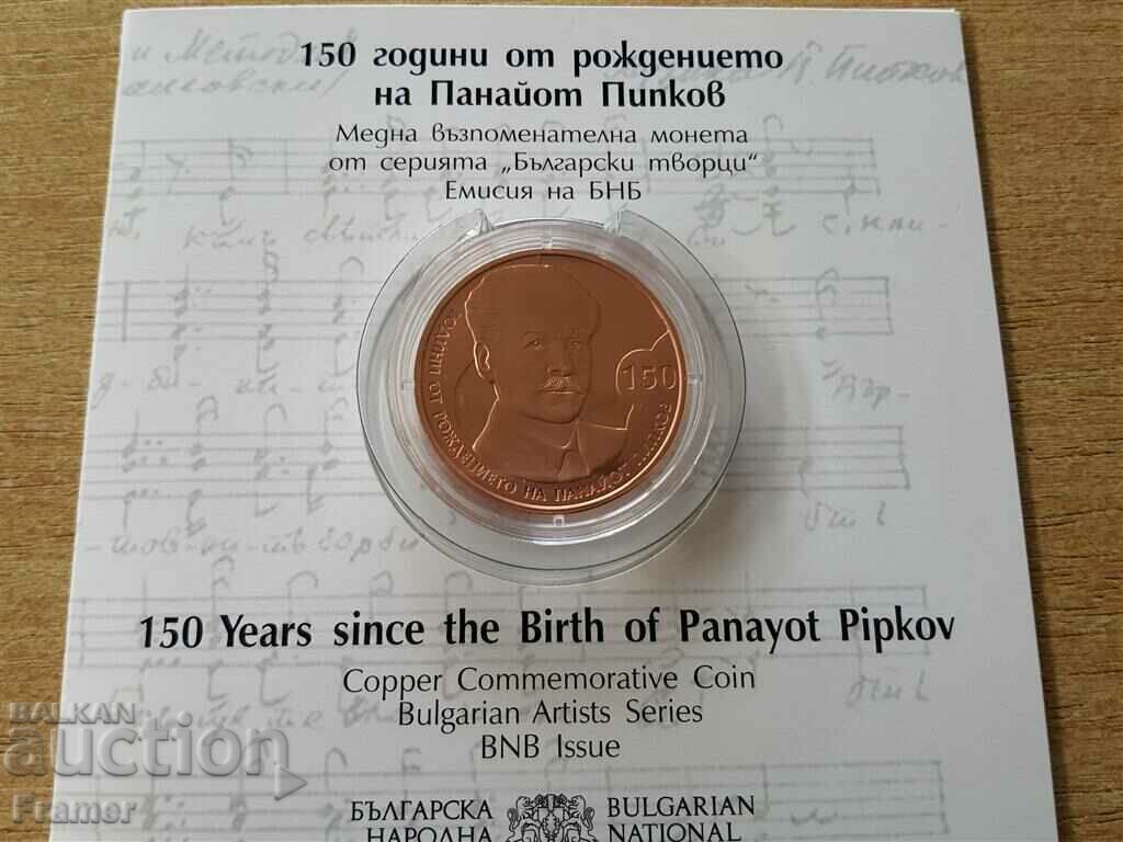2 лева 2021 година 150 год. от рождението на Панайот Пипков