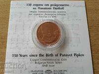 2 лева 2021 година 150 год. от рождението на Панайот Пипков