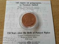 2 leva 2021 godina 150 ετών από τη γέννηση του Παναγιώτη Πιπκόφ