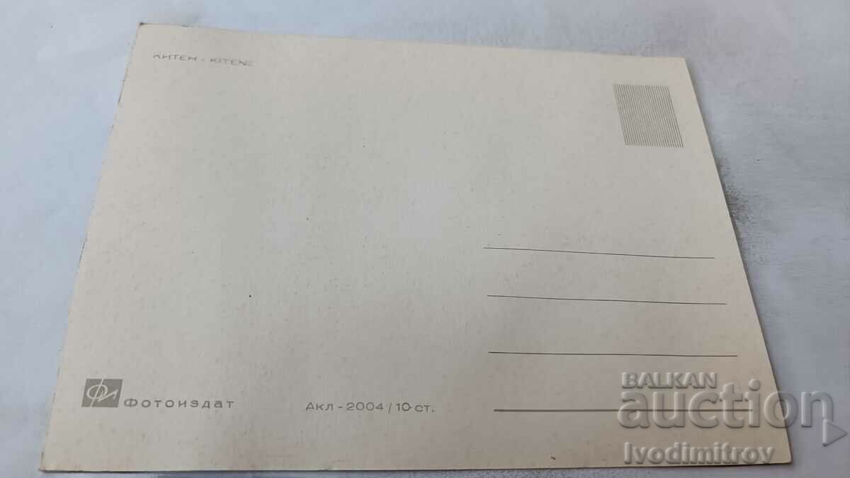 Postcard Kiten with price 0.75 BGN | € 0.38 Postcard Kiten with price 0.75 BGN | € 0.38