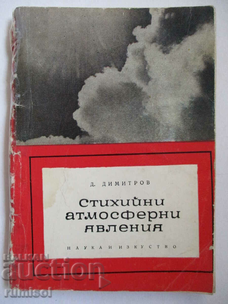 Стихийни атмосферни явления - Д. Димитров Стихийни атмосферни явления - Д. Димитров