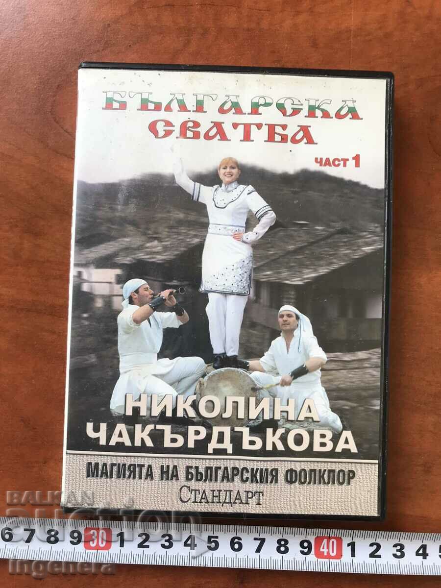 ДВД DVD ПЕСНИ ФОЛКЛОР НИКОЛИНА ЧАКЪРДЪКОВА