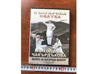 DVD DVD FOLKLORE SONGS NIKOLINA CHAKARDAKOVA