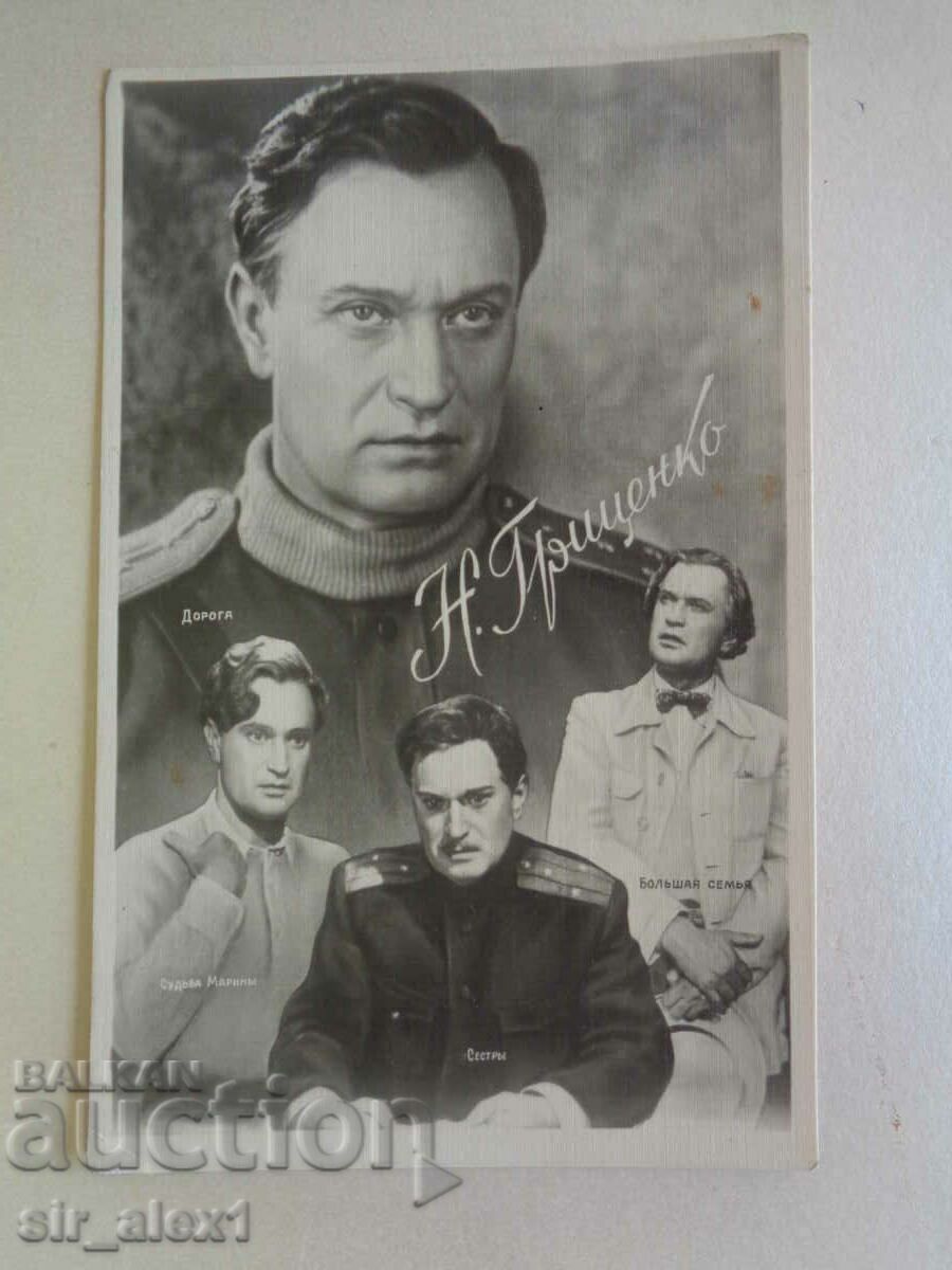 Postcards Movie artists - Nikolay Gritsenko, BG ed