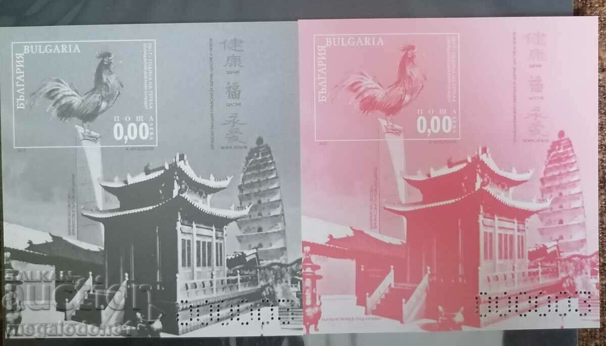 Bulgaria - souvenir blocks Year of the Rooster, 2017
