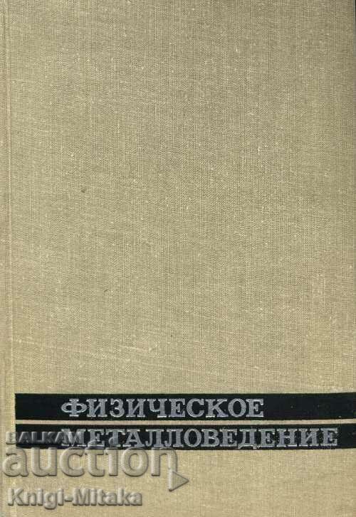 Φυσική μεταλλουργία. Τομ. 2 - Ρ. Κανά