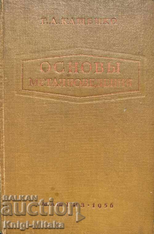 Основы металловедения - Г. А. Кащенко