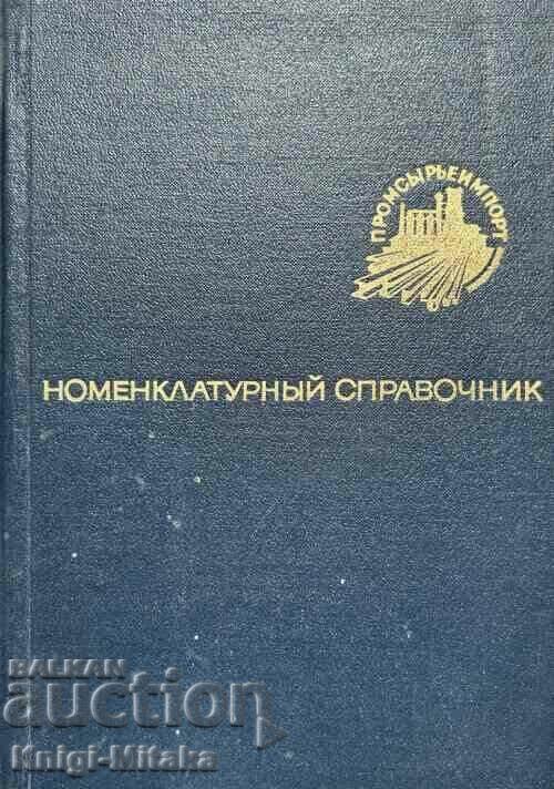 Nomenklaturnyi spravochnik tovarov v./o. "Promryeimport" Nomenklaturnyi spravochnik tovarov v./o. "Promryeimport"
