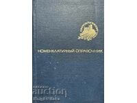 Номенклатурный справочник товаров в./о. "Промсырьеимпорт"