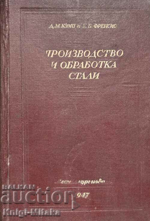 Παραγωγή και επεξεργασία χάλυβα. Μέρος 3-4 - D. M. Camp