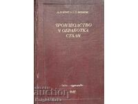 Производство и обработка стали. Част 3-4 - Д. М. Кэмп