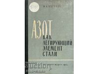 Азот. Как легирующий елемент стали - М. Л. Королев