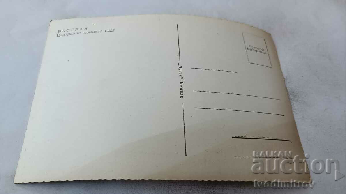 Postcard Belgrade Central Committee SKJ with price 0.85 BGN | € 0.43 Postcard Belgrade Central Committee SKJ with price 0.85 BGN | € 0.43