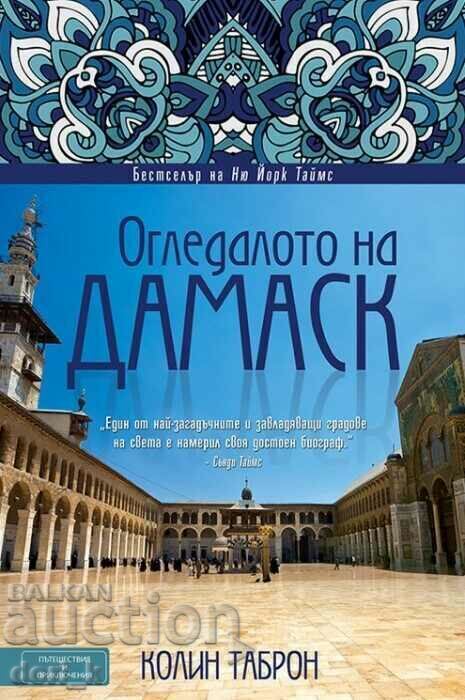 Огледалото на Дамаск
