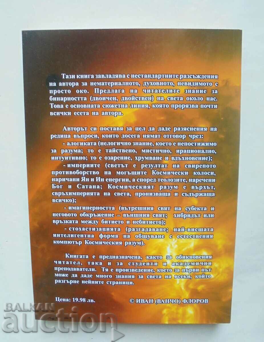 The Source of Binarity - Ivan (Vancho) Florov 2013 with price 22.00 BGN | € 11.25 The Source of Binarity - Ivan (Vancho) Florov 2013 with price 22.00 BGN | € 11.25