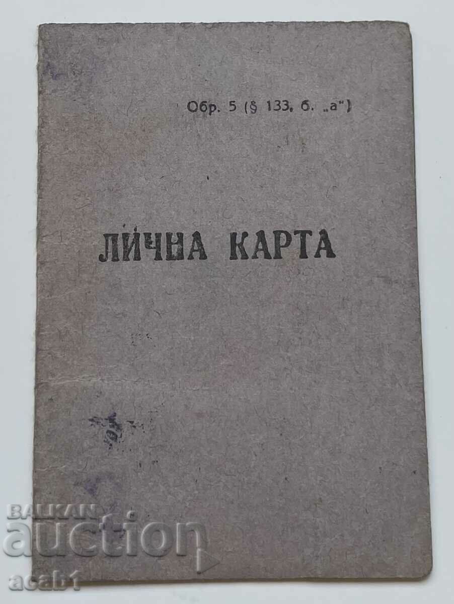 Ученическа лична карта 1952/53