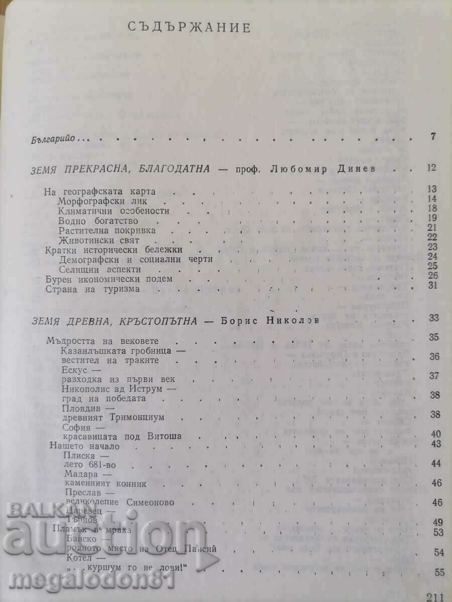 Аукцион България - страна на туризма Аукцион България - страна на туризма