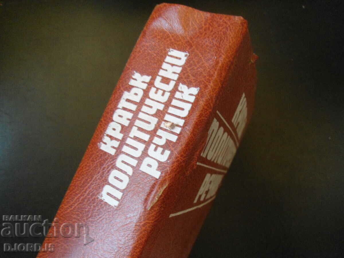 A Short Political Dictionary with price 3.00 BGN | € 1.53 A Short Political Dictionary with price 3.00 BGN | € 1.53