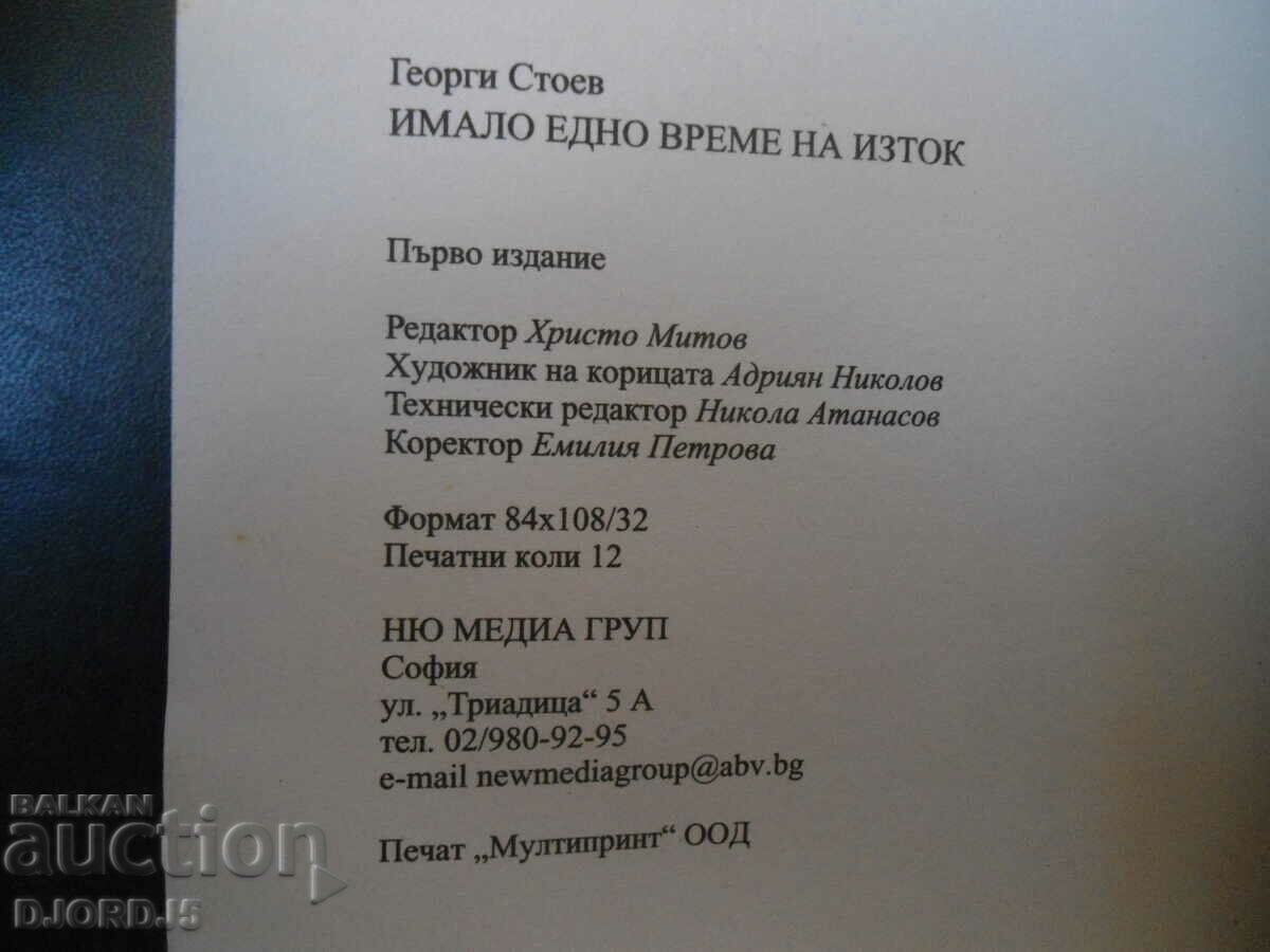 Georgi Stoev with price 10.00 BGN | € 5.11 Georgi Stoev with price 10.00 BGN | € 5.11