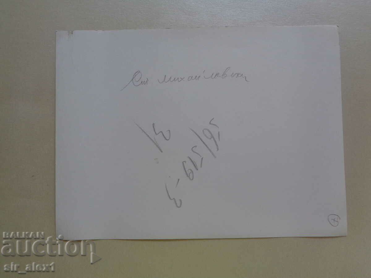 Old photographs - Bulgarian writers - Stoyan Mihailovski with price 3.90 BGN | € 1.99 Old photographs - Bulgarian writers - Stoyan Mihailovski with price 3.90 BGN | € 1.99