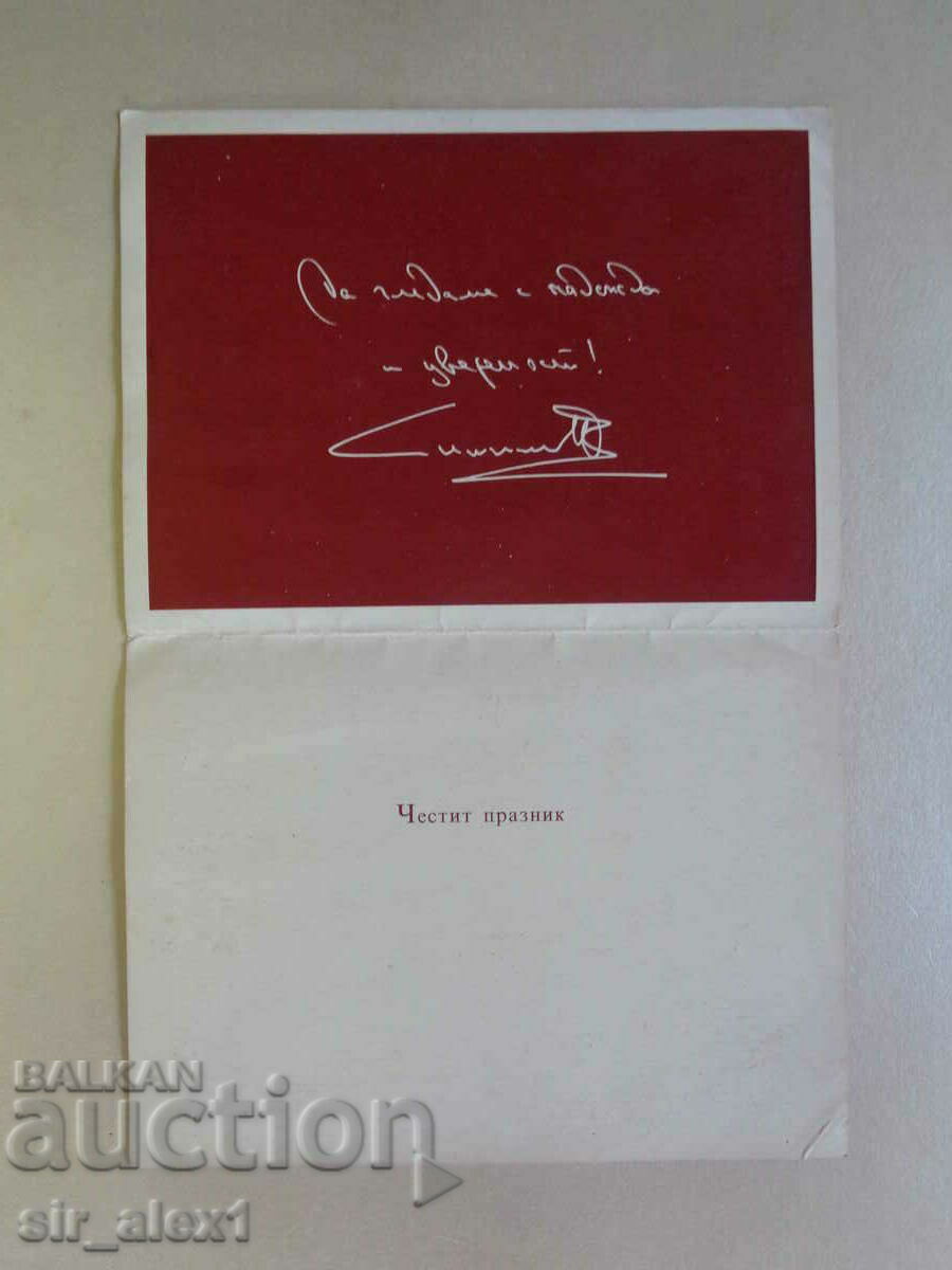 Greeting card from H.V. King Simeon the Second - double with price 6.90 BGN | € 3.53 Greeting card from H.V. King Simeon the Second - double with price 6.90 BGN | € 3.53